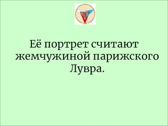 Её портрет считают жемчужиной парижского Лувра.