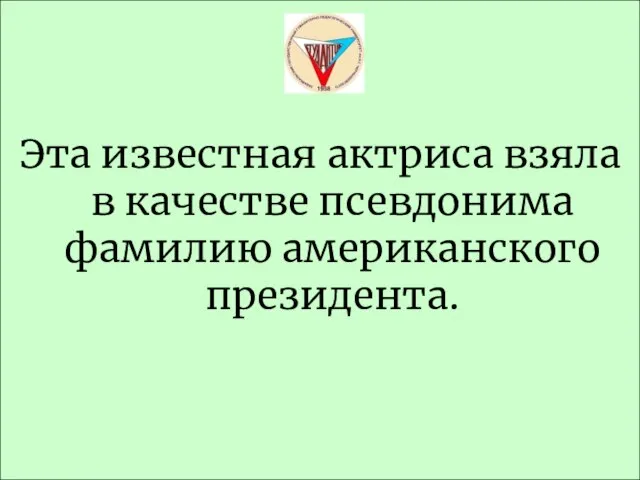 Эта известная актриса взяла в качестве псевдонима фамилию американского президента.