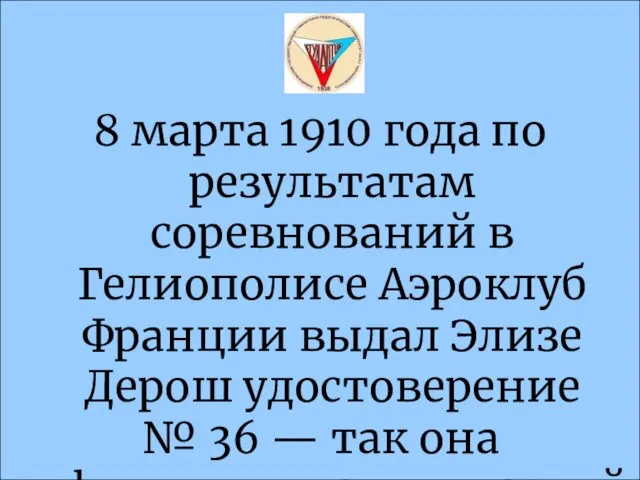 8 марта 1910 года по результатам соревнований в Гелиополисе Аэроклуб Франции выдал