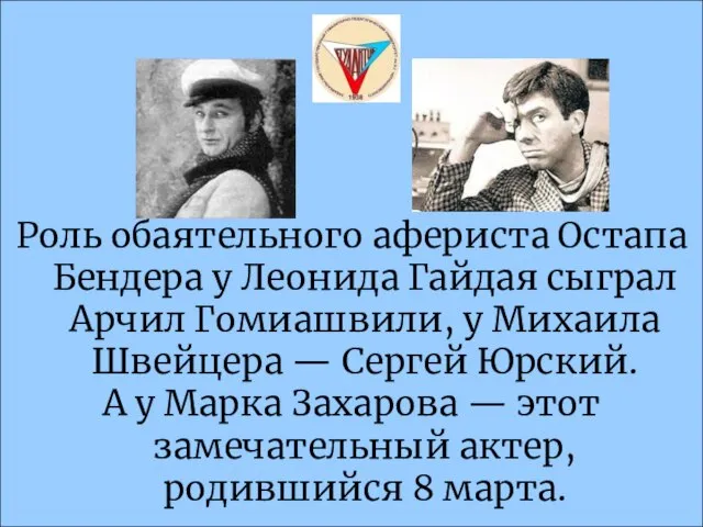 Роль обаятельного афериста Остапа Бендера у Леонида Гайдая сыграл Арчил Гомиашвили, у