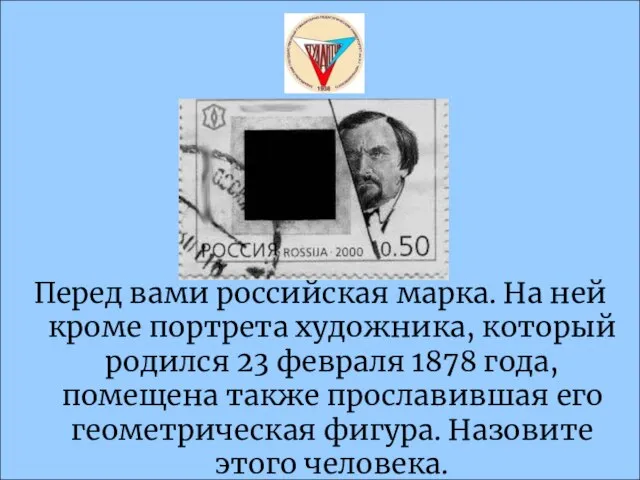 Перед вами российская марка. На ней кроме портрета художника, который родился 23