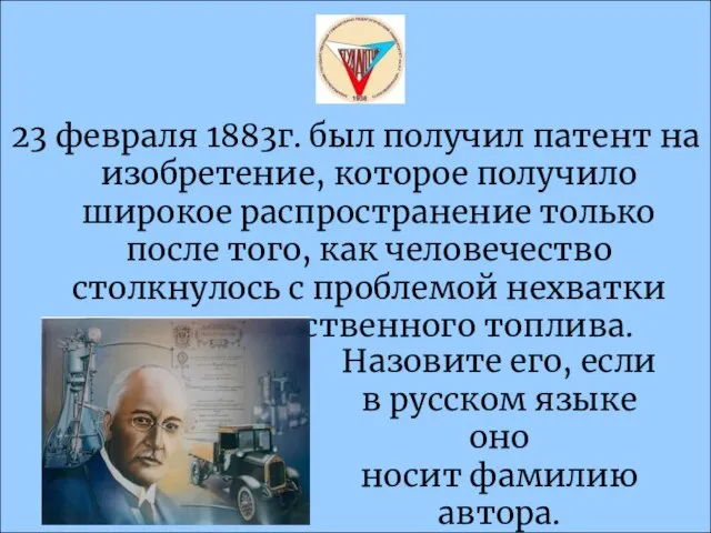 23 февраля 1883г. был получил патент на изобретение, которое получило широкое распространение