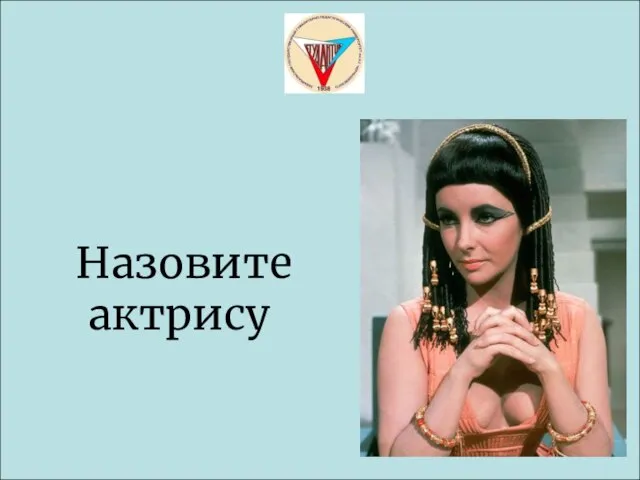 Назовите актрису