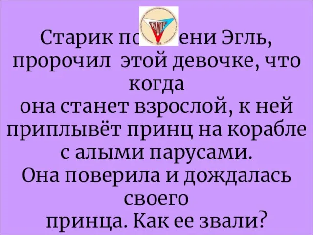 Старик по имени Эгль, пророчил этой девочке, что когда она станет взрослой,