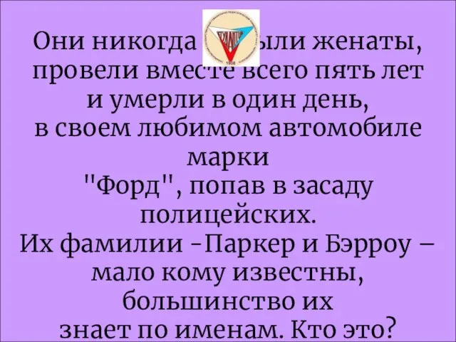 Они никогда не были женаты, провели вместе всего пять лет и умерли