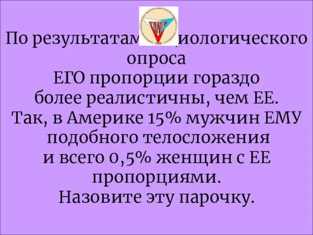 По результатам социологического опроса ЕГО пропорции гораздо более реалистичны, чем ЕЕ. Так,