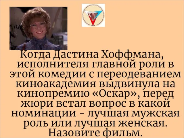 Когда Дастина Хоффмана, исполнителя главной роли в этой комедии с переодеванием киноакадемия