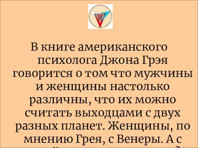 В книге американского психолога Джона Грэя говорится о том что мужчины и