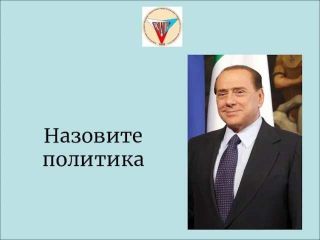 Назовите политика