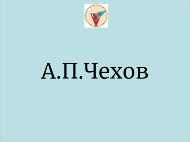 А.П.Чехов