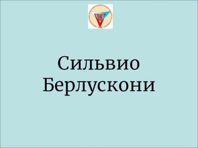 Сильвио Берлускони