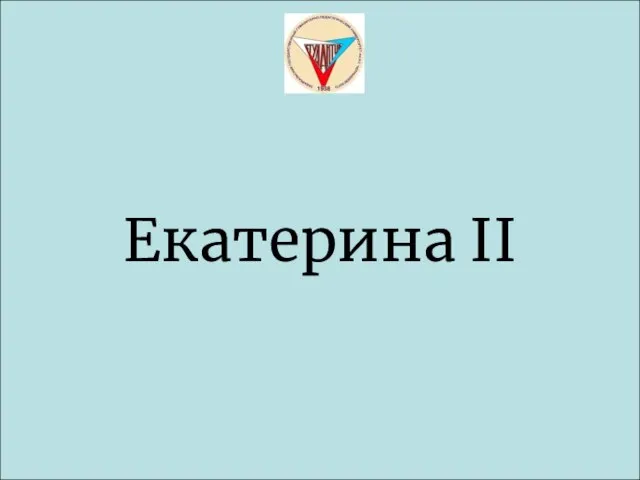 Екатерина II