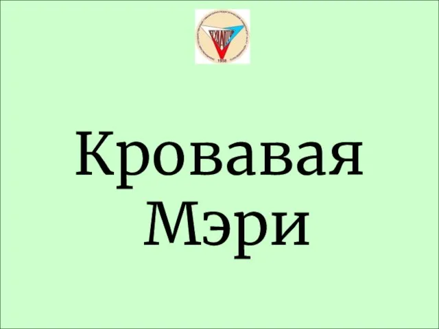 Кровавая Мэри