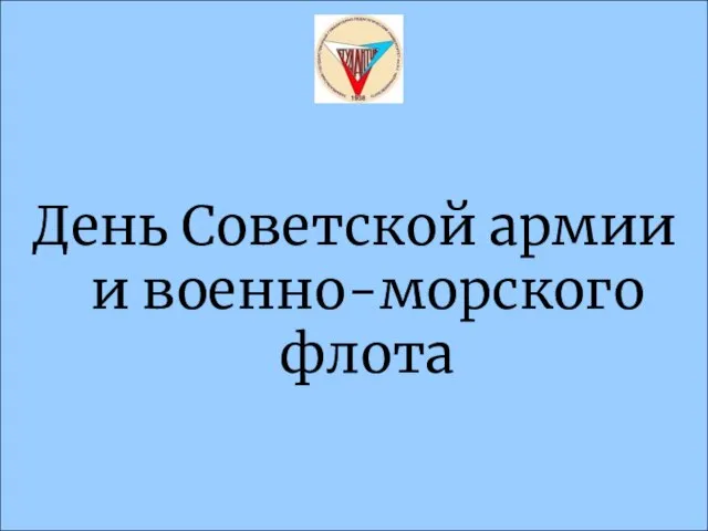 День Советской армии и военно-морского флота