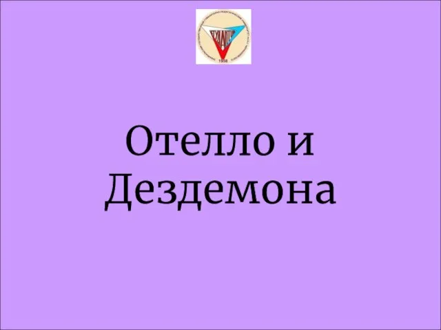 Отелло и Дездемона