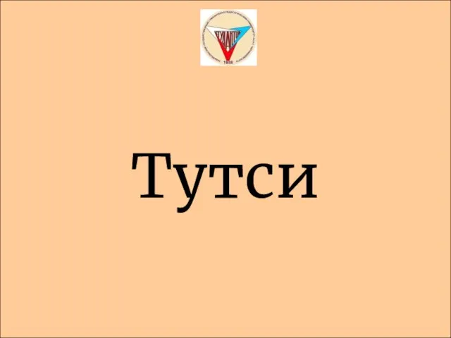 Тутси