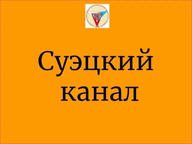 Суэцкий канал