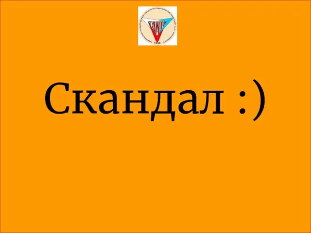 Скандал :)