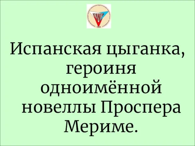 Испанская цыганка, героиня одноимённой новеллы Проспера Мериме.