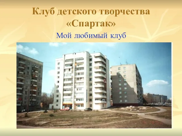 Клуб детского творчества «Спартак» Мой любимый клуб