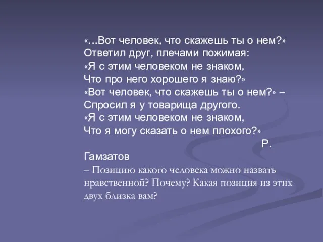 «...Вот человек, что скажешь ты о нем?» Ответил друг, плечами пожимая: «Я