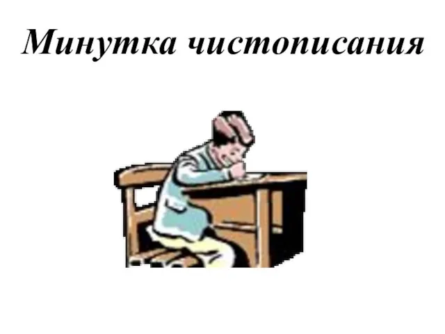 Минутка чистописания