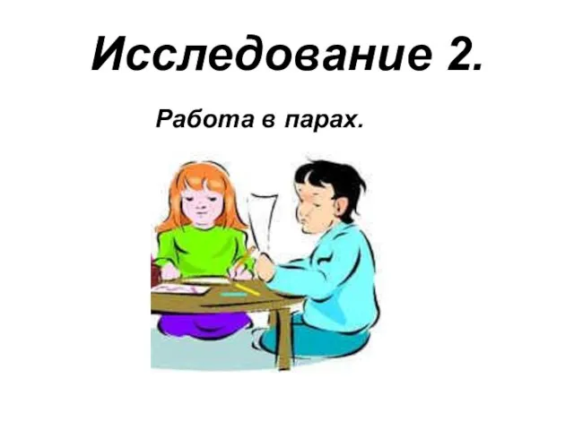 Исследование 2. Работа в парах.