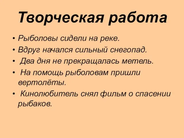 Творческая работа Рыболовы сидели на реке. Вдруг начался сильный снегопад. Два дня