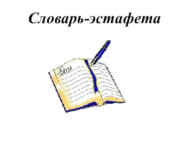 Словарь-эстафета