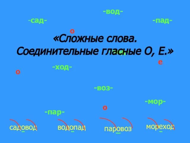 -вод- -ход- -мор- -сад- -пар- -вод- -воз- о е о -пад- о