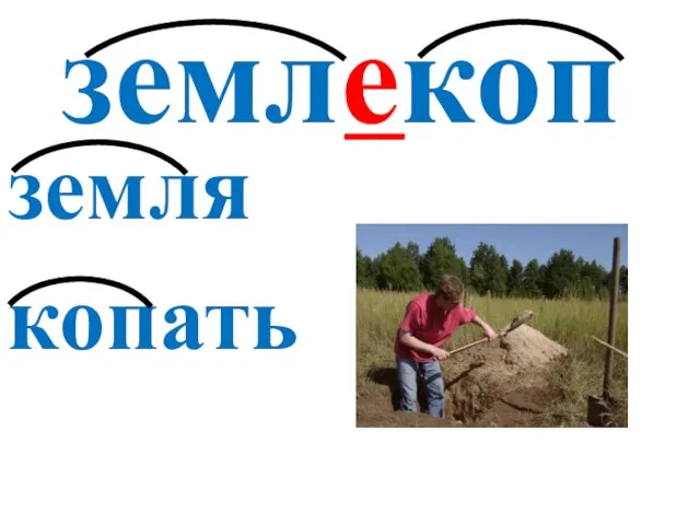 землекоп земля копать