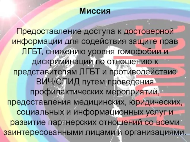 Миссия Предоставление доступа к достоверной информации для содействия защите прав ЛГБТ, снижению