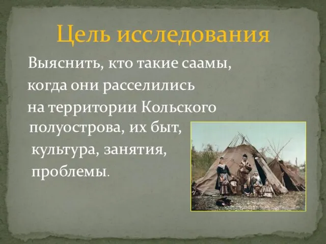 Выяснить, кто такие саамы, когда они расселились на территории Кольского полуострова, их