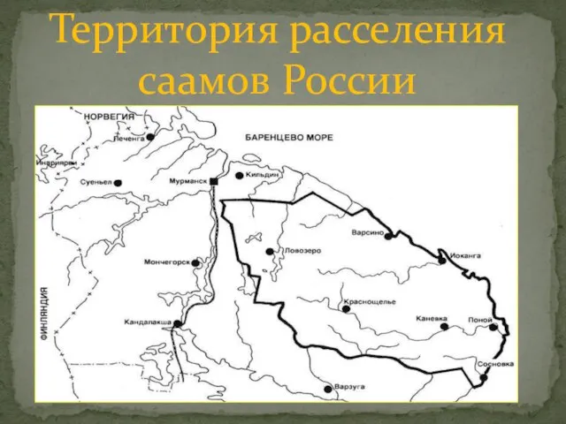 Территория расселения саамов России