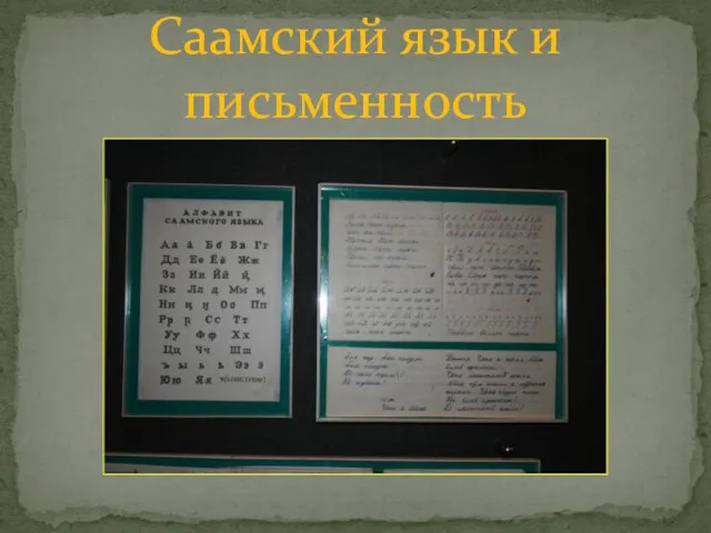 Саамский язык и письменность