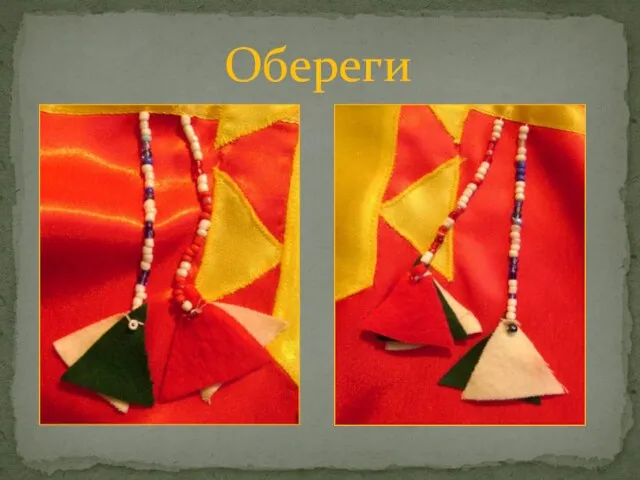 Обереги