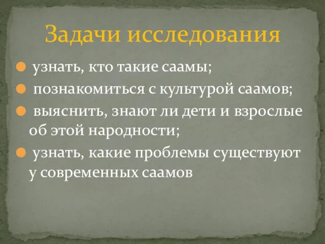 узнать, кто такие саамы; познакомиться с культурой саамов; выяснить, знают ли дети