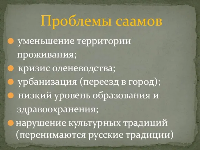 уменьшение территории проживания; кризис оленеводства; урбанизация (переезд в город); низкий уровень образования