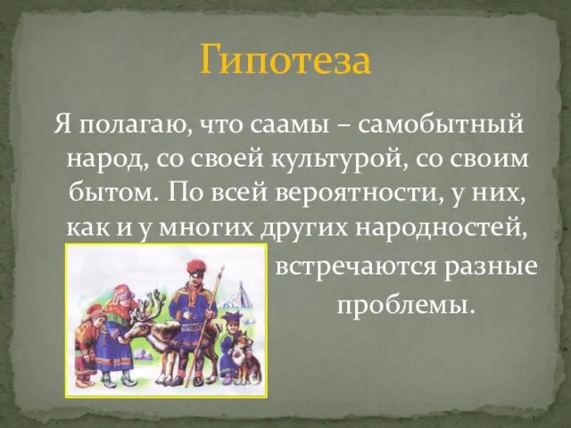 Я полагаю, что саамы – самобытный народ, со своей культурой, со своим