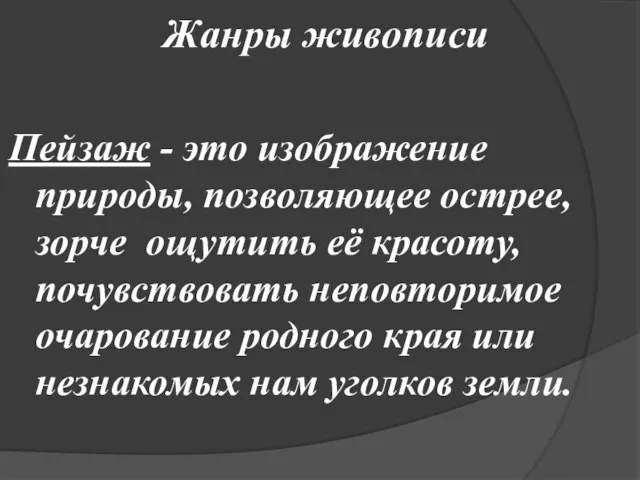 Жанры живописи Пейзаж - это изображение природы, позволяющее острее, зорче ощутить её