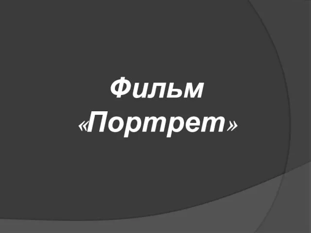 Фильм «Портрет»