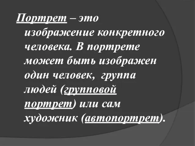 Портрет – это изображение конкретного человека. В портрете может быть изображен один