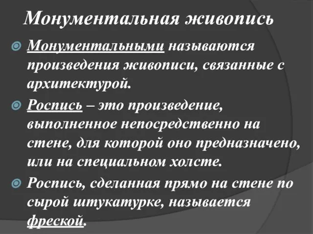 Монументальная живопись Монументальными называются произведения живописи, связанные с архитектурой. Роспись – это