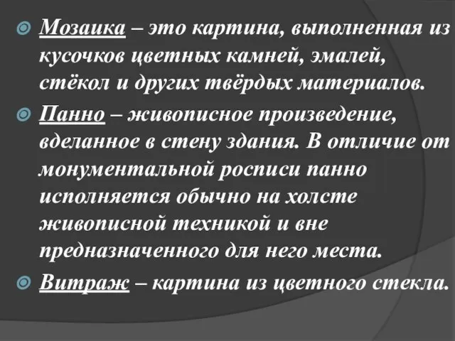 Мозаика – это картина, выполненная из кусочков цветных камней, эмалей, стёкол и