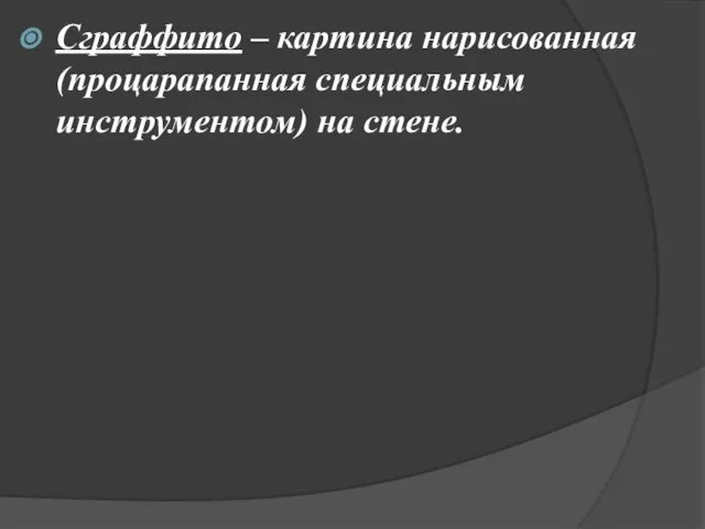 Сграффито – картина нарисованная (процарапанная специальным инструментом) на стене.