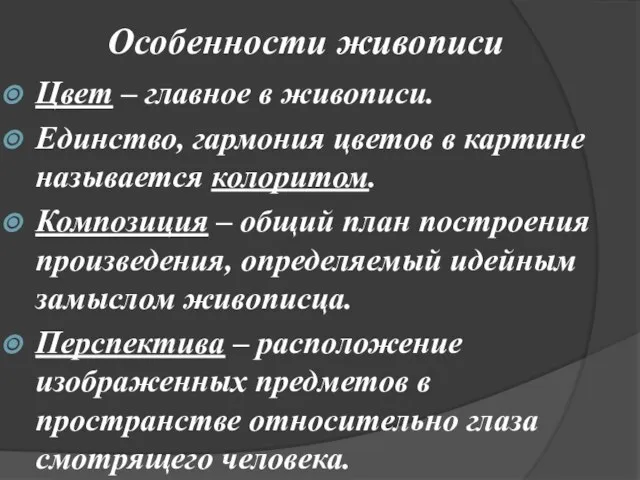 Особенности живописи Цвет – главное в живописи. Единство, гармония цветов в картине