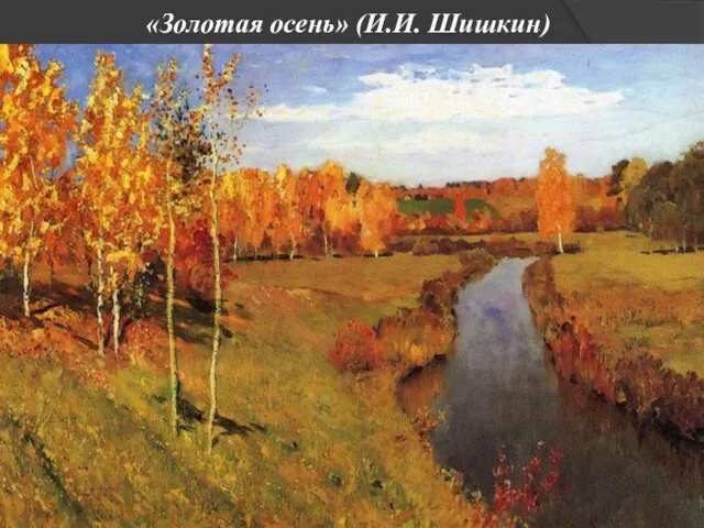 «Золотая осень» (И.И. Шишкин)