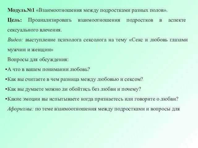 Модуль№1 «Взаимоотношения между подростками разных полов». Цель: Проанализировать взаимоотношения подростков в аспекте