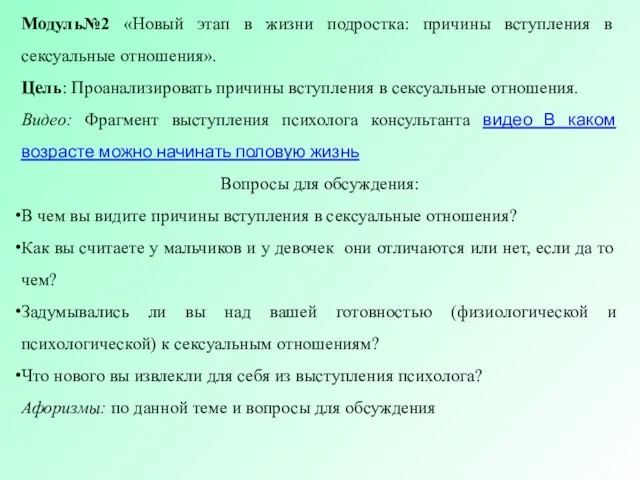 Модуль№2 «Новый этап в жизни подростка: причины вступления в сексуальные отношения». Цель: