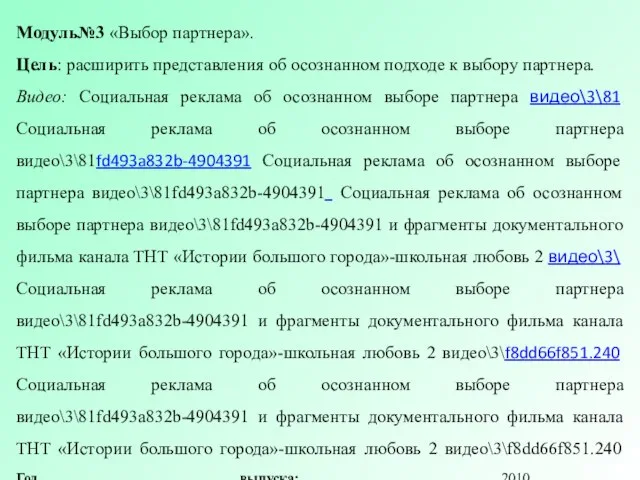 Модуль№3 «Выбор партнера». Цель: расширить представления об осознанном подходе к выбору партнера.